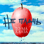 Обложка трека Не плачь