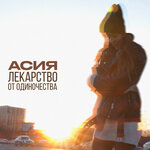 Обложка трека Лекарство от одиночества