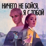Обложка трека Ничего не бойся, я с тобой
