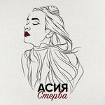 Обложка трека Стерва