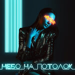 Обложка трека Небо на потолок