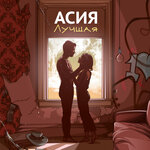 Обложка трека Лучшая