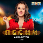 Обложка трека А что потом