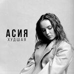 Обложка трека Худшая