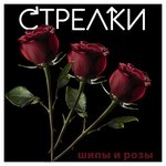 Обложка трека Краденые свидания