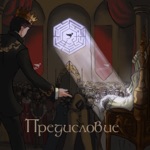 Обложка трека Дикая охота