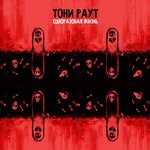 Обложка трека 10 из 10