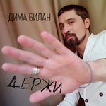Обложка трека Держи