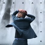 Обложка трека Океан