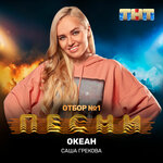 Обложка трека Океан