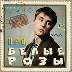 Обложка трека Про белые розы