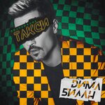 Обложка трека Полуночное такси