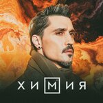 Обложка трека Химия