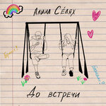 Обложка трека До встречи