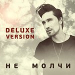 Обложка трека Не молчи