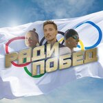 Обложка трека Ради побед