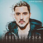 Обложка трека Там за рекою лес