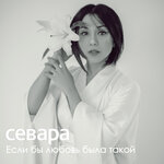 Обложка трека Если бы любовь была такой