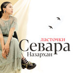 Обложка трека Ласточки