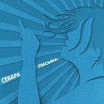 Обложка трека Странница-любовь