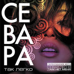 Обложка трека Так легко
