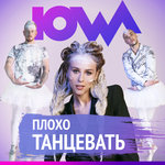 Обложка трека Плохо танцевать