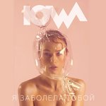 Обложка трека Я заболела тобой