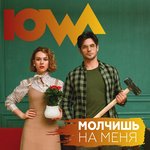 Обложка трека Молчишь на меня