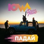 Обложка трека Падай