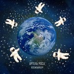 Обложка трека Космонавты