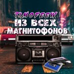 Обложка трека Из всех магнитофонов