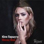 Обложка трека Месяц Май (Минус)