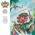 Обложка трека Сказка о русском солдате, ч. 1