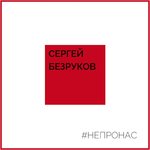 Обложка трека Не про нас