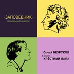 Обложка трека Заповедник-джаз
