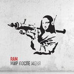 Обложка трека Мир после меня