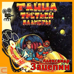 Обложка трека Третья планета