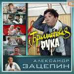 Обложка трека Бриллиантовая рука (Вступление)