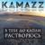 Снова заводим разговор - Kamazz