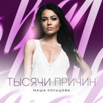 Обложка трека Мама