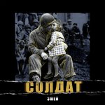 Обложка трека Солдат