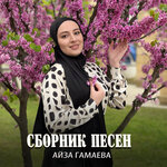Обложка трека Сан безам