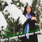 Обложка трека Пусть давно я не вижу тебя.