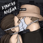 Обложка трека Хулиган любил
