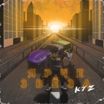 Обложка трека ярче звезд (speed up)