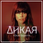 Обложка трека Дикая