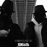 Обложка трека Прибыль