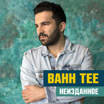 Обложка трека Твой ты сам
