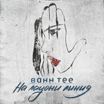 Обложка трека На ладони линия