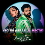 Обложка трека Что ты делаешь, Настя?